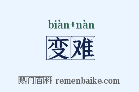 变难是什么意思的图片